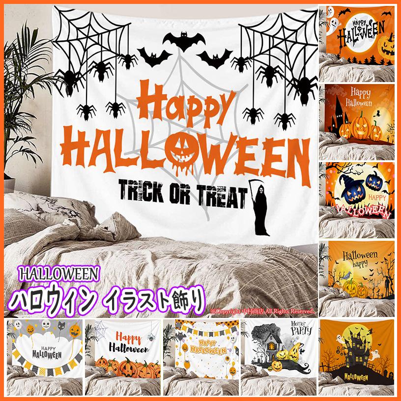 ハロウィン イラスト タペストリー ハロウィン飾り カボチャ お化け屋敷 幽霊 魔女 ハロウィーン おしゃれ 大きい 大判 パーティ 室内装飾 人気 Ins映え 08wansj17 中村商店 通販 Yahoo ショッピング