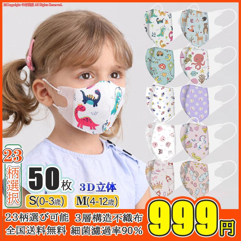 子供マスク 50枚入 95 カット 3d立体 マスク 可愛い柄 不織布マスク 子供用 0 3歳 4 12歳 女の子 男の子 キッズマスク 赤ちゃん 快適 花粉 飛沫 全国送料無料 12na22kouz04 中村商店 通販 Yahoo ショッピング