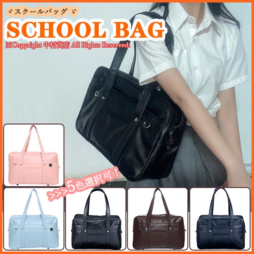 スクールバッグ 学生鞄 男子 女子 スクバ 通学かばん 学生 高校生 中学生 ポリエステル シンプル かわいい プレゼント ファッションなデザイン