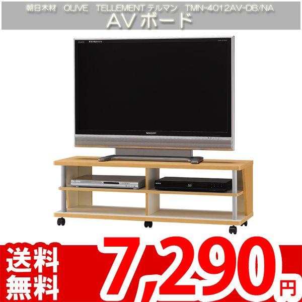 テレビボード テレビ台 オープン 見せるAVラック 朝日OLIVE テルマンTMN-4012AV-DB NA｜nakane