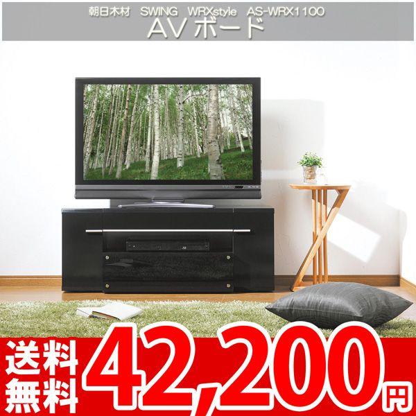 テレビボード テレビ台 AVラック 37〜47型対応 朝日SWING WRXstyle AS-WRX1100｜nakane