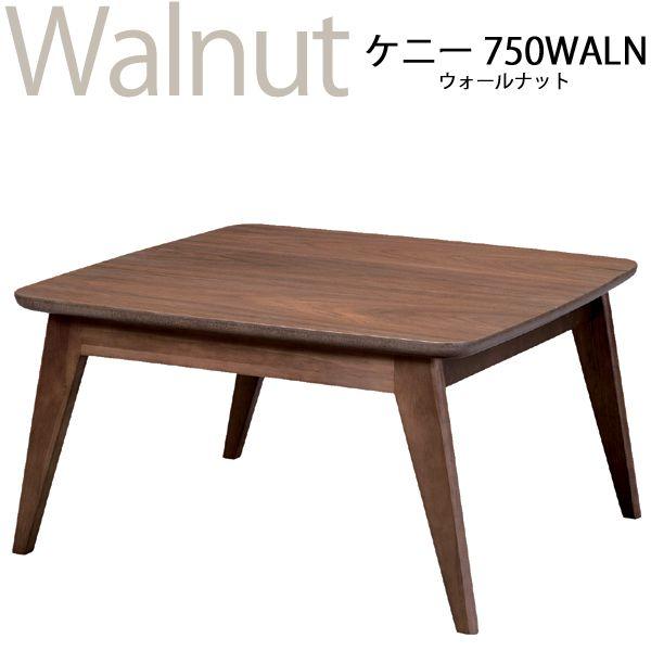 こたつ 正方形 北欧 ミッドセンチュリー ケニー75 az : az-2310102  