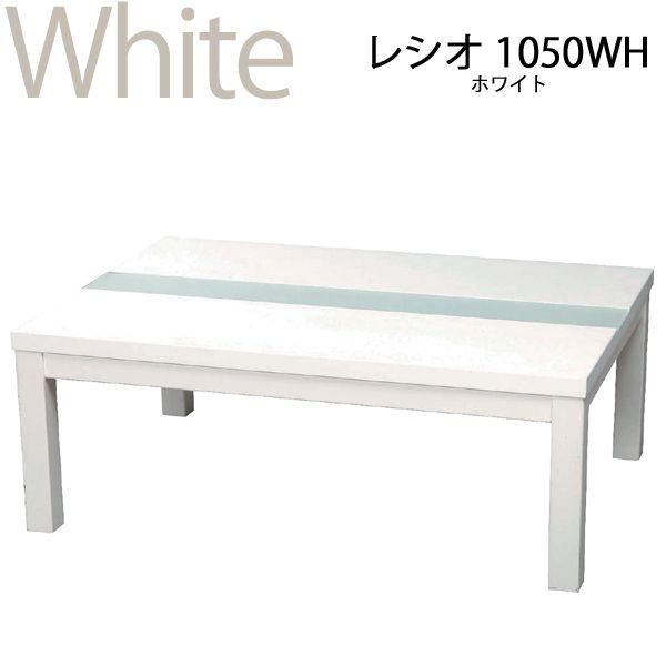 こたつ 長方形 センターテーブル レシオ1050 az : カーペット ラグ専門