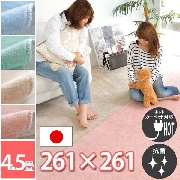 カーペット 4.5畳 安い 日本製 おしゃれ 絨毯 じゅうたん 格安 江戸間 ホットカーペット対応 グリーン ベージュ ブルー ピンク ラグ マット 快適生活