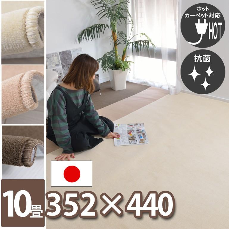 赤ちゃんにも安心！毛が抜けにくいカーペット 江戸間10畳 352×440 防音 防炎 防ダニ 抗菌 ホットカーペットカバー・床暖房対応 フリーカットOK NEWタッチ