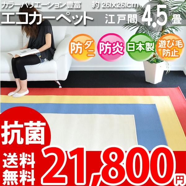 カーペット 四畳半 4畳半 カーペット ラグ 絨毯 江戸間 4.5帖 エコループ｜nakane