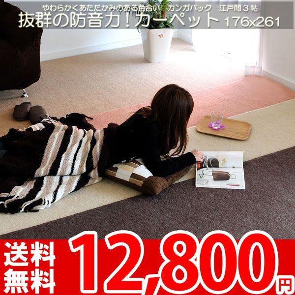 カーペット 防音カーペット 江戸間 三畳 3畳 絨毯 エディcarpet｜nakane