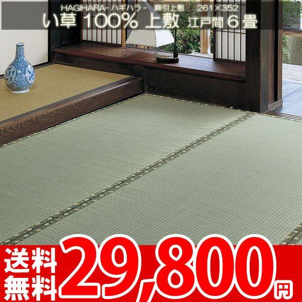 カーペット 夏用 イグサ い草 井草 江戸間 6畳 六畳 6帖 261x352cm 上敷 麻引上敷 ha｜nakane