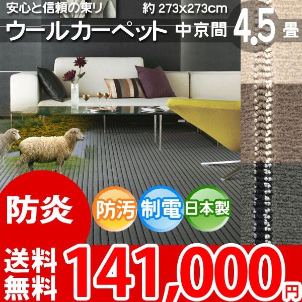 カーペット 4.5畳 中京間 四畳半 ウールカーペット ラグ 4.5帖 絨毯 東リ エト8000｜nakane