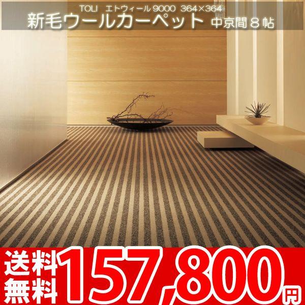 100 の保証 カーペット 8畳 中京間 八畳 ウールカーペット ラグ 8帖 絨毯 東リ エト9000 C カーペット ラグ専門店 なかね家具 通販 Yahoo ショッピング 人気ブランドを Www Lequotidien Mr