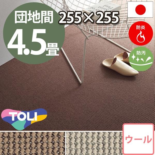 カーペット 4.5畳 団地間 四畳半 ウールカーペット ラグ 4.5帖 絨毯 東リ エト6500