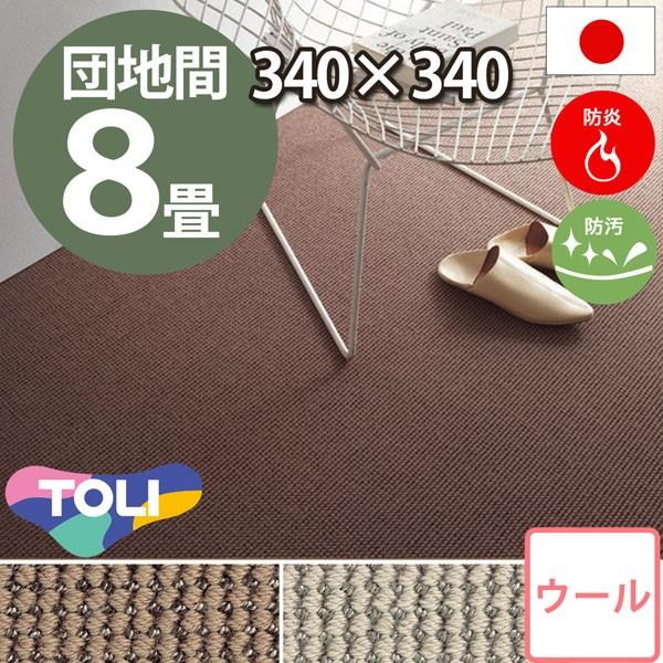 カーペット 8畳 団地間 八畳 ウールカーペット ラグ 8帖 絨毯 東リ エト6500