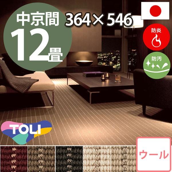 カーペット 12畳 中京間 十二畳 ウールカーペット ラグ 12帖 364 546