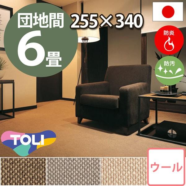 カーペット 6畳 団地間 六畳 ウールカーペット ラグ 6帖 絨毯 東リ エト4000