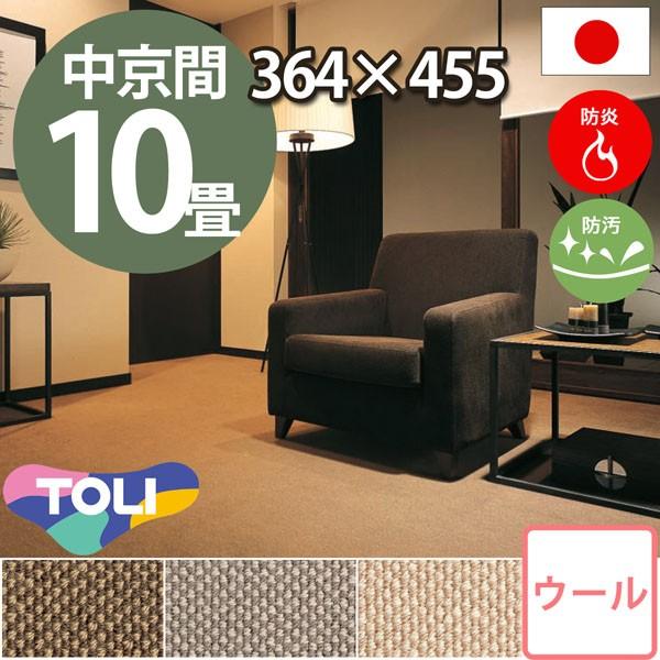 カーペット 10畳 中京間 十畳 ウールカーペット ラグ 10帖 絨毯 東リ 