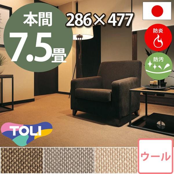 カーペット 7.5畳 本間 七畳半 ウールカーペット ラグ 7.5帖 絨毯 東リ エト4000