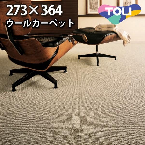カーペット 6畳 中京間 六畳 ウールカーペット ラグ 6帖(273×364) 絨毯 東リ フレンドエージ
