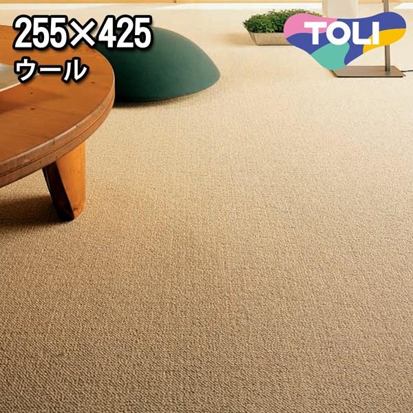 カーペット 7.5畳 団地間 七畳半 ウールカーペット ラグ 7.5帖(255×425) 絨毯 東リ バーバークラフト