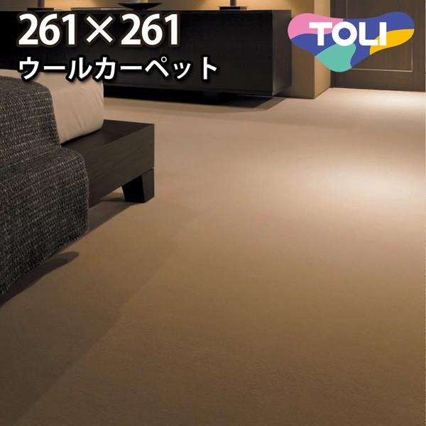 カーペット 江戸間 四畳半 4畳半 ウールカーペット ラグ 4.5帖(261×261) 絨毯 東リ ヴェルファー