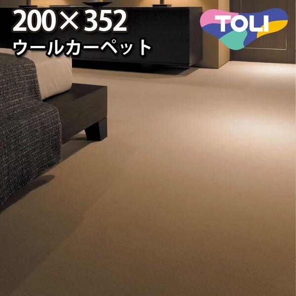 カーペット 江戸間 長四畳半 長4畳半 ウールカーペット ラグ 長4.5帖(200×352) 絨毯 東リ ヴェルファー