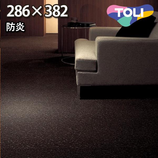 カーペット 6畳 六畳 防汚カーペット ラグ 本間 6帖(286×382) 絨毯 東リ トリアック