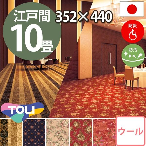 カーペット 江戸間 十畳 10畳 ウールカーペット 10帖 絨毯 東リ バルザールｚ バルザールｅ Www Mohmmadiyon Com