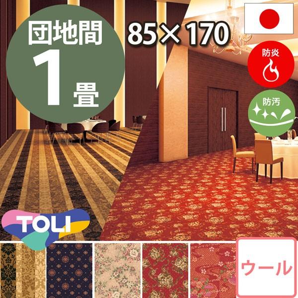 カーペット 1畳 団地間 一畳 ウールカーペット 1帖 絨毯 東リ バルザールＡ(バルザールＺ)