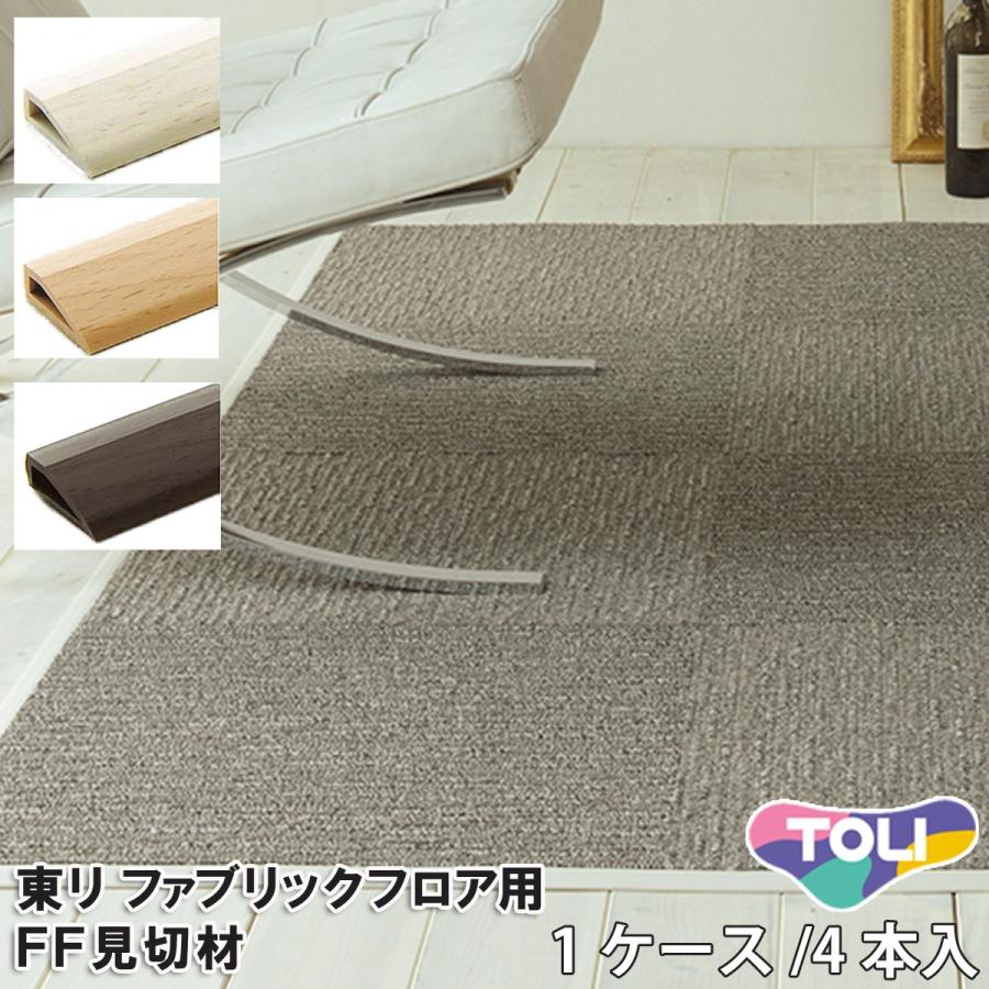 東リ ｆｆ見切材 ファブリックフロア用 簡単diy 100cm長 4本入 ずれない 吸着 タイルカーペットの端部のホツレやダメージに C カーペット ラグ専門店 なかね家具 通販 Yahoo ショッピング