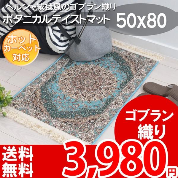 玄関マット ペルシャ絨毯風 50×80 ゴブラン織り ボタニカル調 西海岸スタイル バリ風 モロッカンスタイル フラドル｜nakane