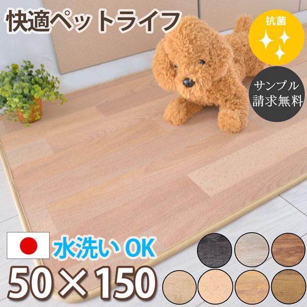 キッチンマット 50×150cm ペットOK 犬用 猫用 水洗いOK 抗菌 防炎 床暖房対応 クリーンロボ