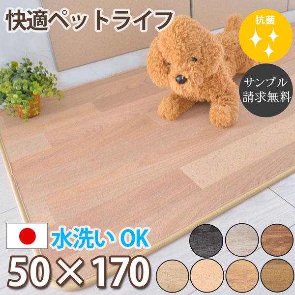 キッチンマット 50×170cm ペットOK 犬用 猫用 水洗いOK 抗菌 防炎 床暖房対応 クリーンロボ
