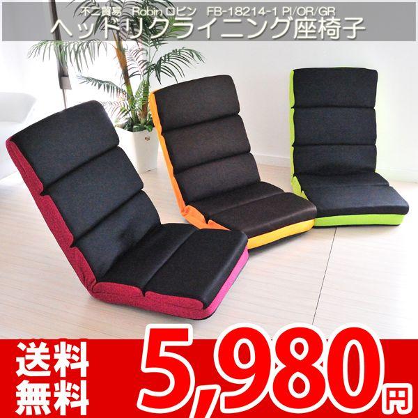 座椅子 リクライニングチェア 14段階リクライニング チェア ピンク・オレンジ・グリーン 不二貿易 ロビン｜nakane
