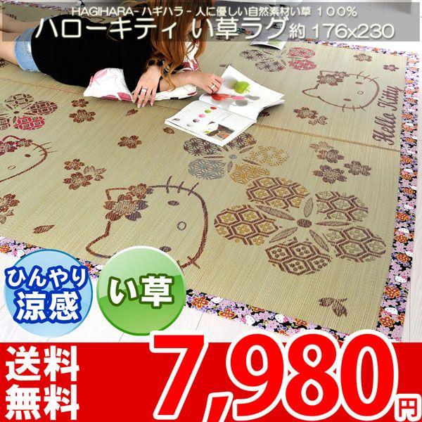 ハローキティ 井草 い草 ラグ マット カーペット 約176x230 花