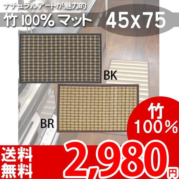 玄関マット 竹マット ラグマット 夏 おしゃれ 室内 45×75 ライク ha｜nakane