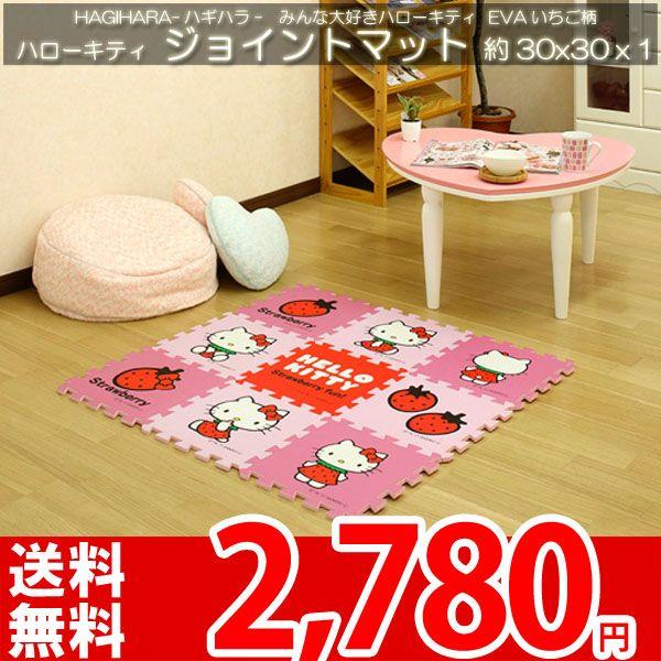 ジョイントマット タイルカーペット ハローキティ 30x30x1cm EVAいちご
