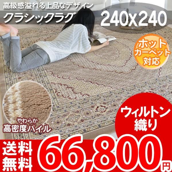ラグ マット 北欧 ヨーロピアンデザインカーペット ラグ 240x240cm ベージュ タブリーヴ5236