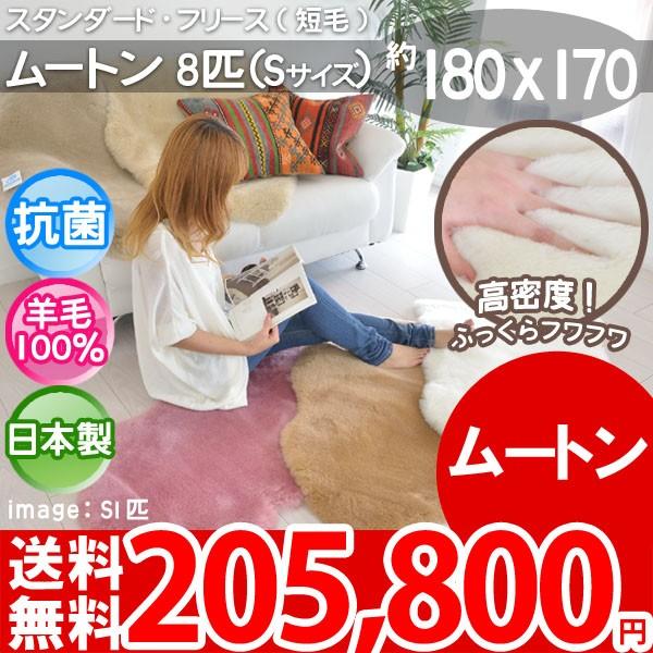 ラグ ムートンラグ ムートンマット 短毛S8匹 日本製 約180×170 カーペット 厚手 ムートン 春夏秋冬