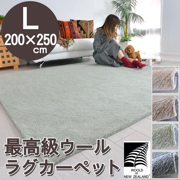 ニュージーランドウール リビングラグ 200×250 長方形 約3畳 ホット