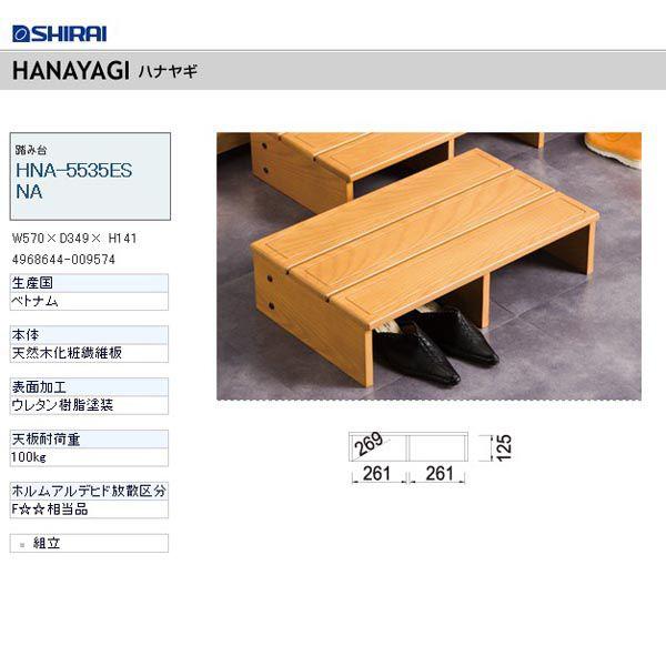 踏み台 ステップ 木製 昇降 白井 ハナヤギ HNA-5535ESNA｜nakane｜02