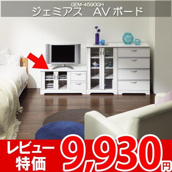 テレビ台 AVラック テレビボード 人気のホワイト家具 白井 ジェミアス JEM-4590GH｜nakane