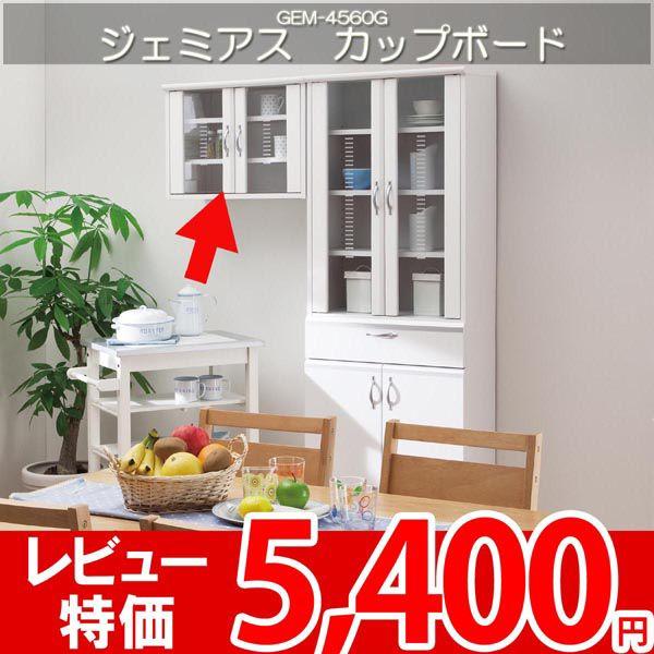 食器棚 シェルフ カップボード 北欧 ミッドセンチュリー キッチン収納 白井 ジェミアス GEM-4560G｜nakane