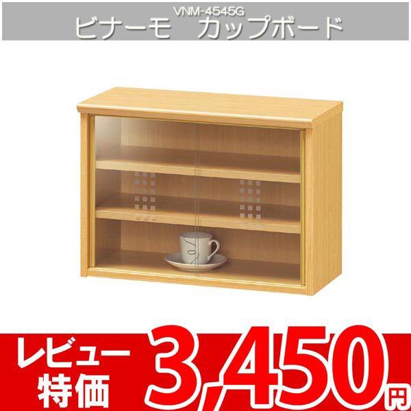 食器棚 カップボード キッチン収納 白井 ビナーモ VNM-4545G｜nakane