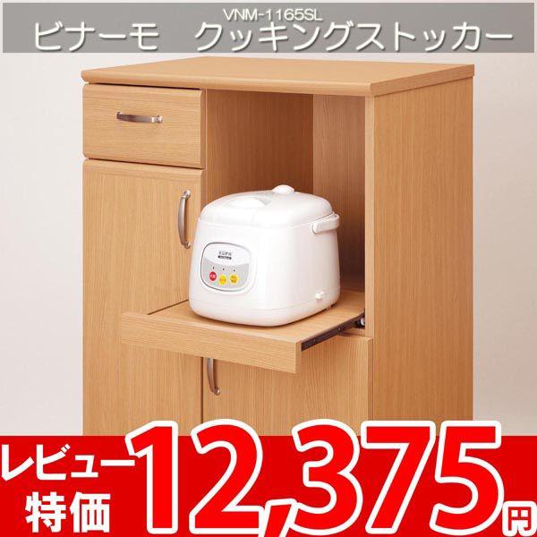 キッチンストッカー 食器棚 キッチン収納 白井 ビナーモ VNM-1165SL｜nakane