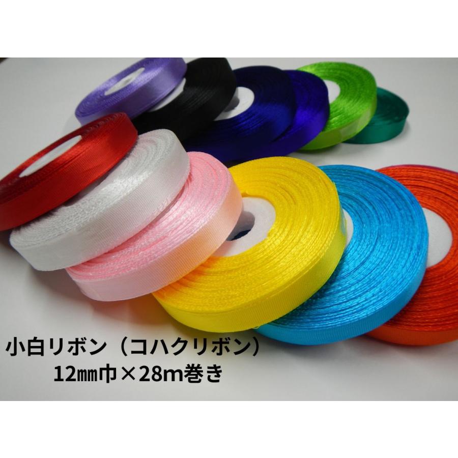 小白リボン（コハクリボン）約12mm巾×28m巻 : リボンと紐のナカネ