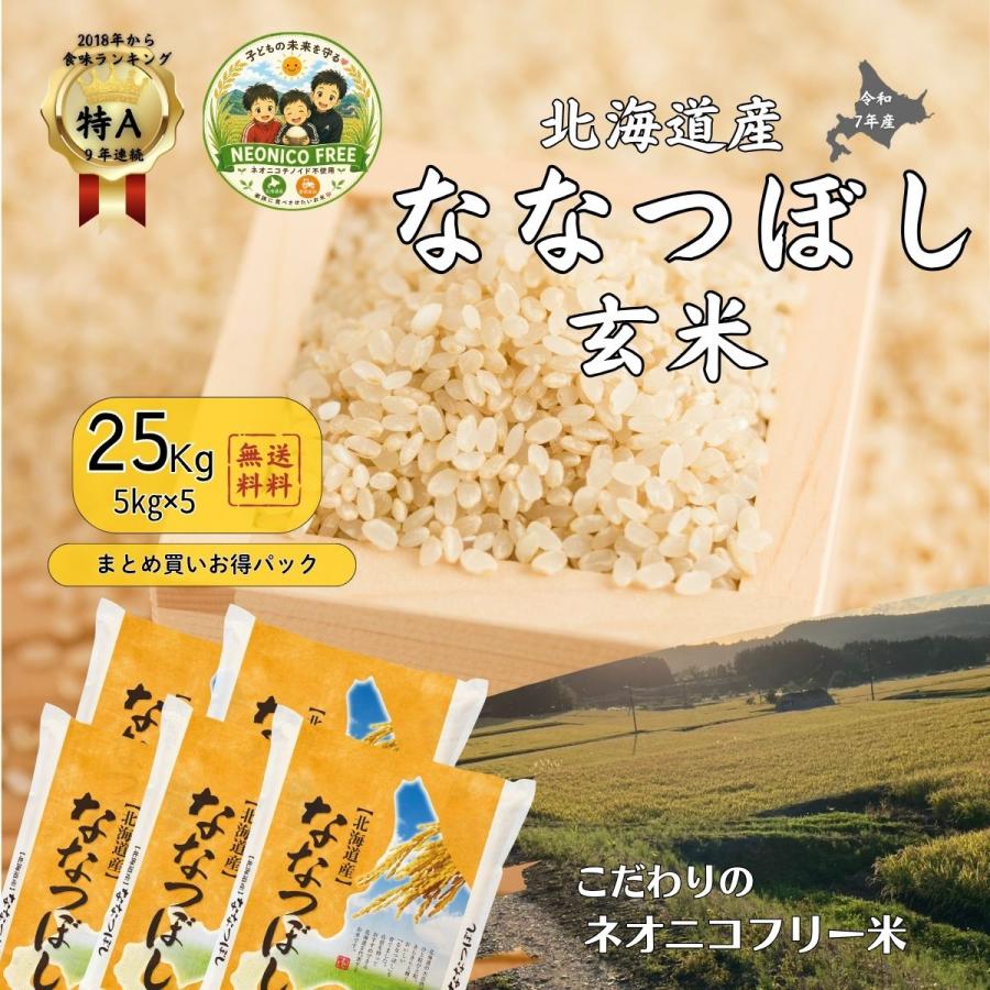 令和7年産　玄米25kg ななつぼし 食品 令和7年産 玄米25kg ななつぼし