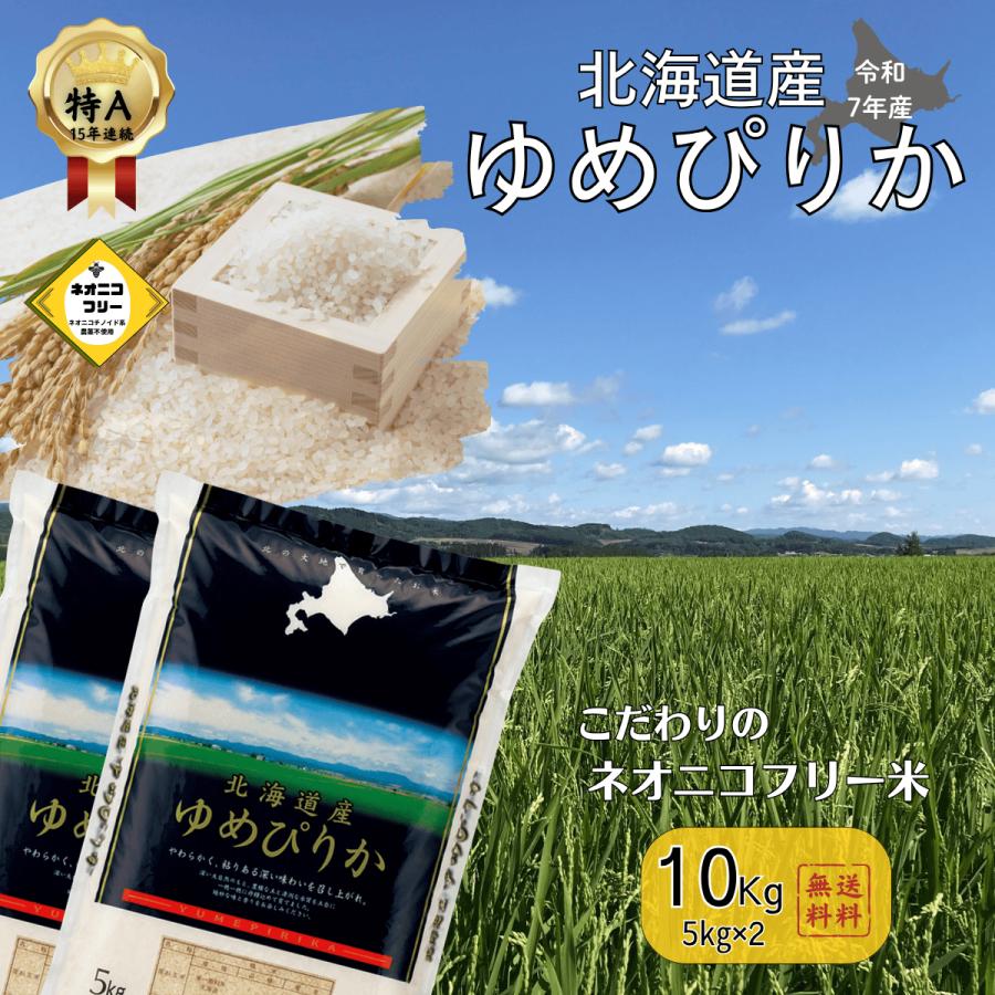 お米 ゆめぴりか 北海道産 米 白米 10kg（5kg×2袋）5kg 令和7年産 送料無料 北海道米 ネオニコフリー 【レビュー特典】ポイント進呈キャンペーン（Yahoo!・農家のお米屋さん中西米穀）
