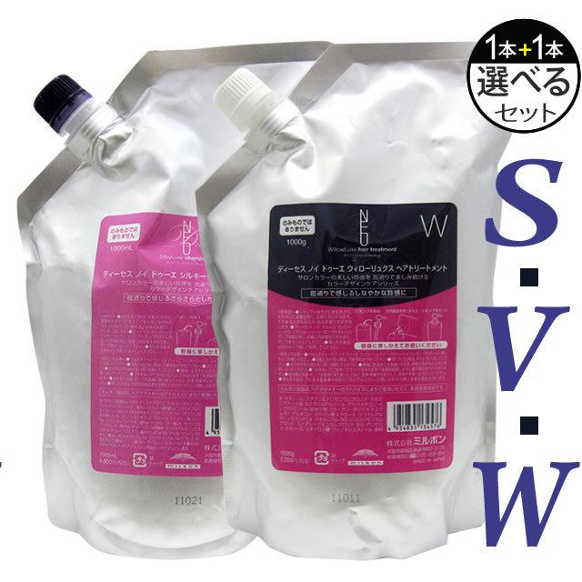 代引不可 ミルボン ディーセス ノイ ドゥーエ シャンプー トリートメント 選べる詰替セット 各1000ml G 限定製作 Esiba Tg