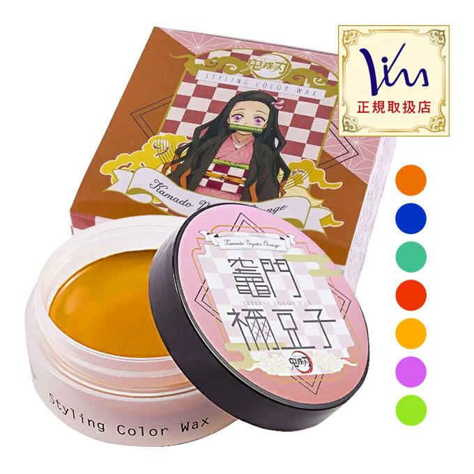 ビナ薬粧 鬼滅の刃 スタイリング カラーワックス 50g ヘアカラー ワックス ヘアワックス きめつのやいば コスプレ 子供 キッズ Vina Kimetu サロン専売品のナカノザダイレクト 通販 Yahoo ショッピング