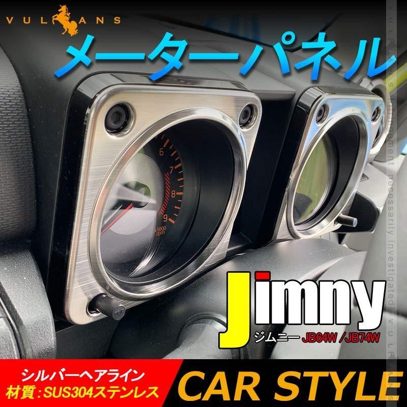 Vulcans ジムニーJB64W/JB74 メーターパネル シルバーヘアライン Vulcans ジムニーJB64W/JB74 メーターパネル シルバーヘアライン