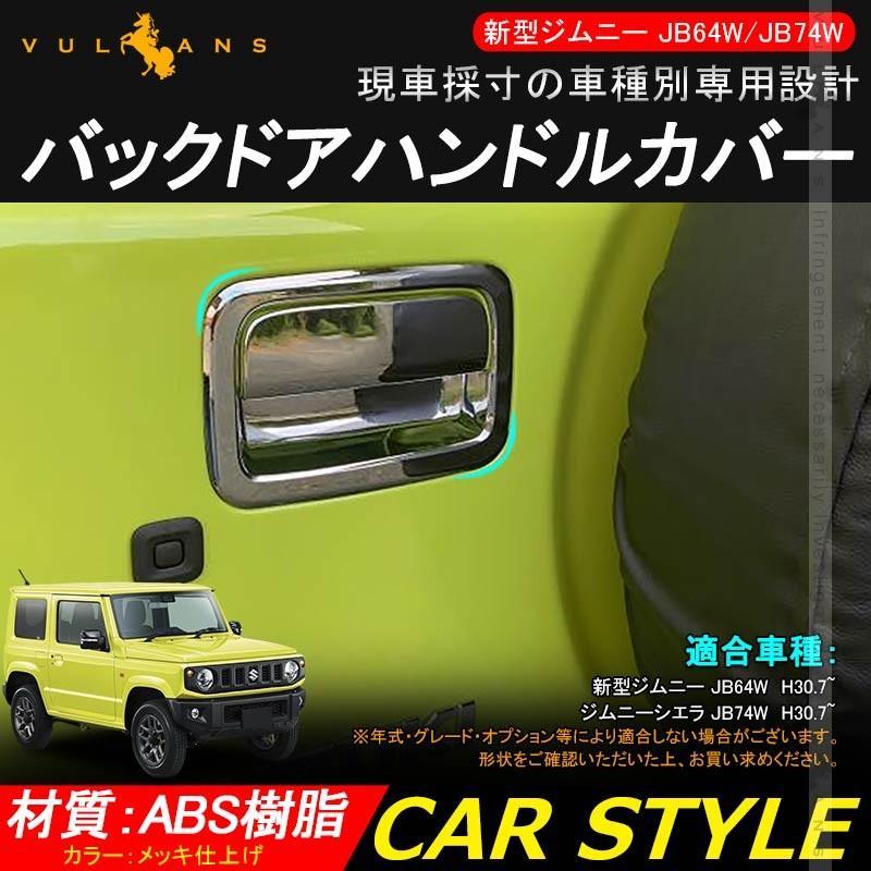 新型ジムニー JB64W/JB74W バックドアハンドルカバー 2PCS メッキ仕上げ ガーニッシュ インテリアパネル 外装 カスタム パーツ アクセサリー JIMNY シエラ